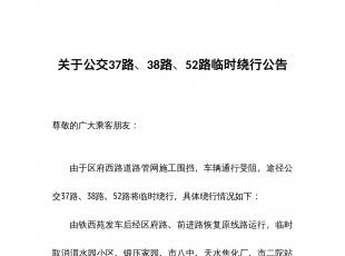 �P(gu��n)�ڹ���37·��38·��52·�R�r(sh��)�@�й���